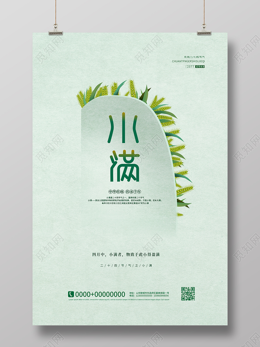 简约大气绿色系小满二十四节气小满节日宣传海报