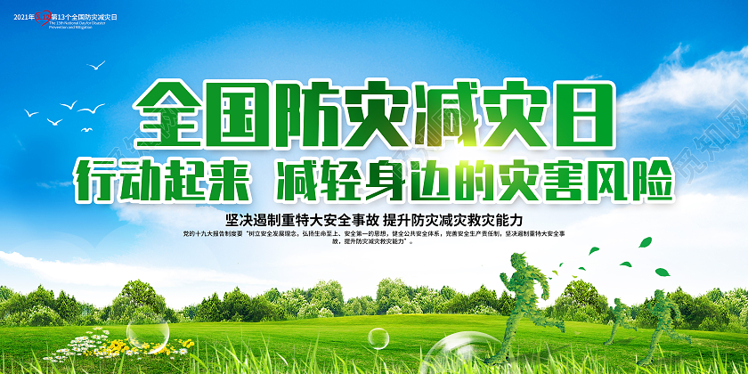 绿色简约全国防灾减灾日宣传栏