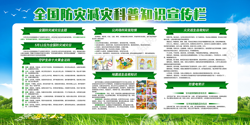 绿色简约全国防灾减灾日宣传栏