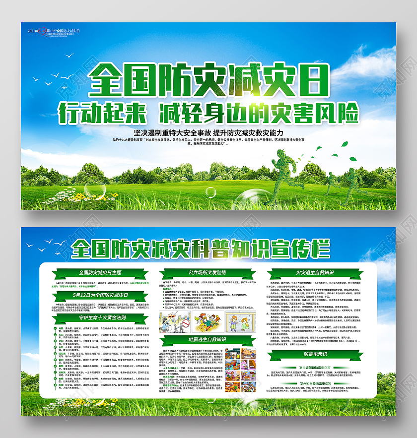 绿色简约全国防灾减灾日宣传栏