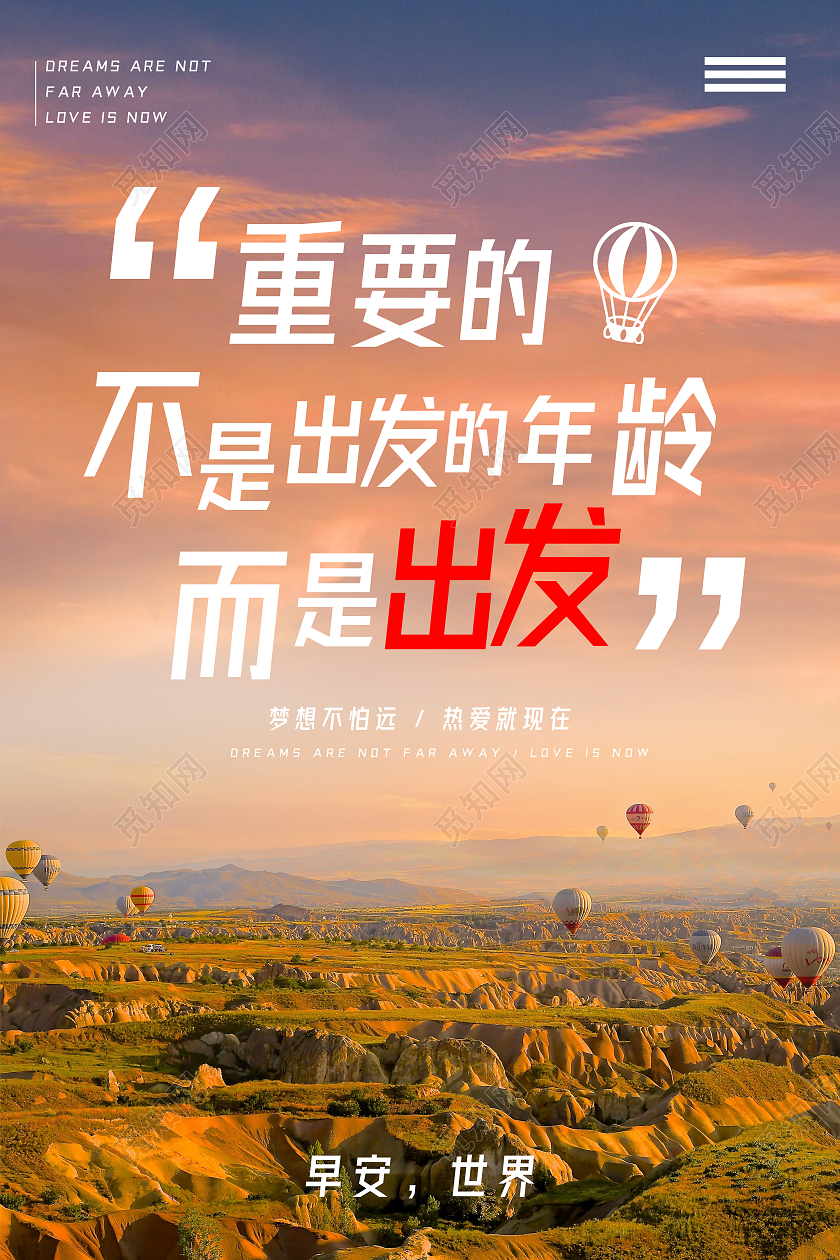 彩色自然风景重要的不是出发的年龄而是出发主题海报行业模板