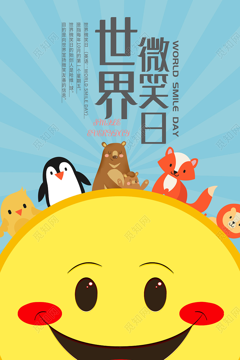 蓝色卡通世界微笑日宣传海报