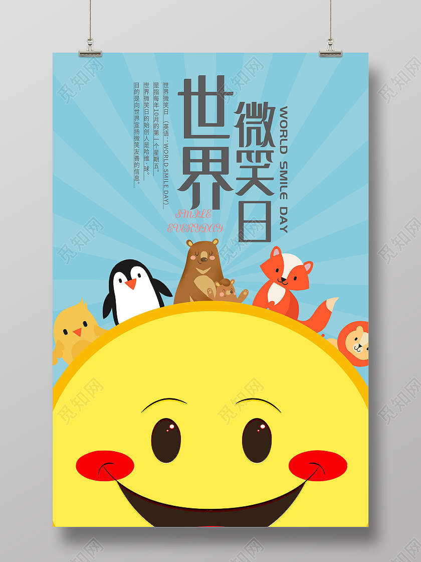 蓝色卡通世界微笑日宣传海报