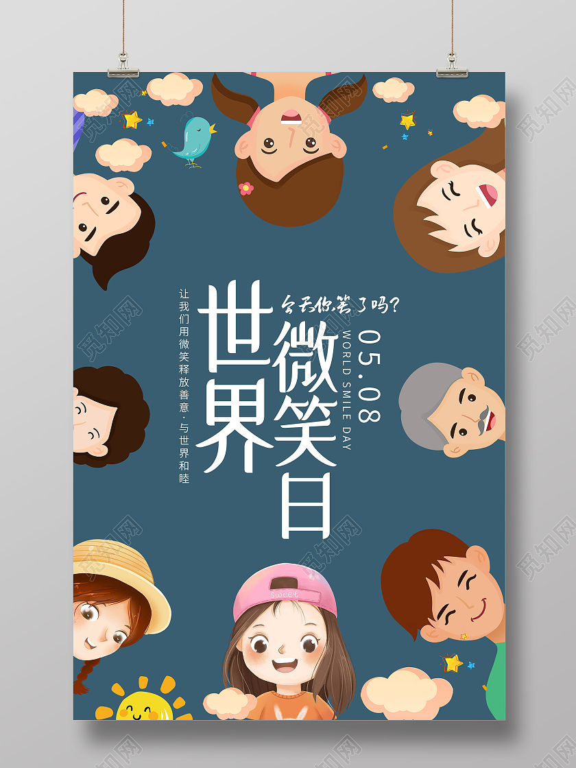 蓝色卡通世界微笑日今天你笑了吗海报