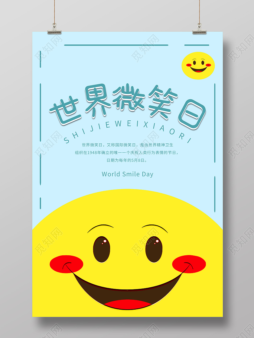 蓝色卡通世界微笑日海报