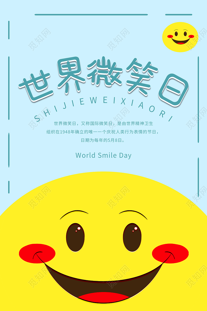 蓝色卡通世界微笑日海报