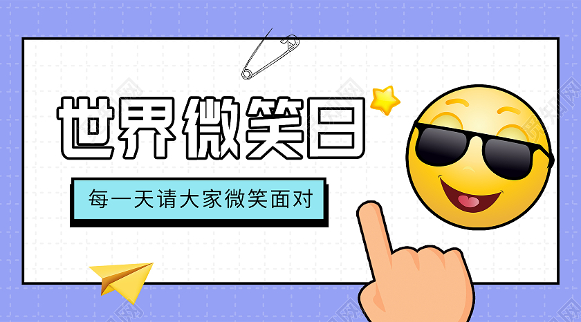 紫色卡通世界微笑日微信公众号