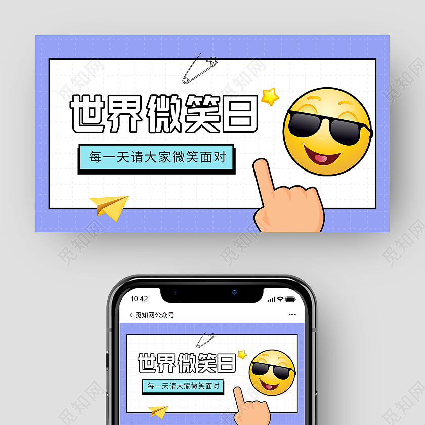 紫色卡通世界微笑日微信公众号