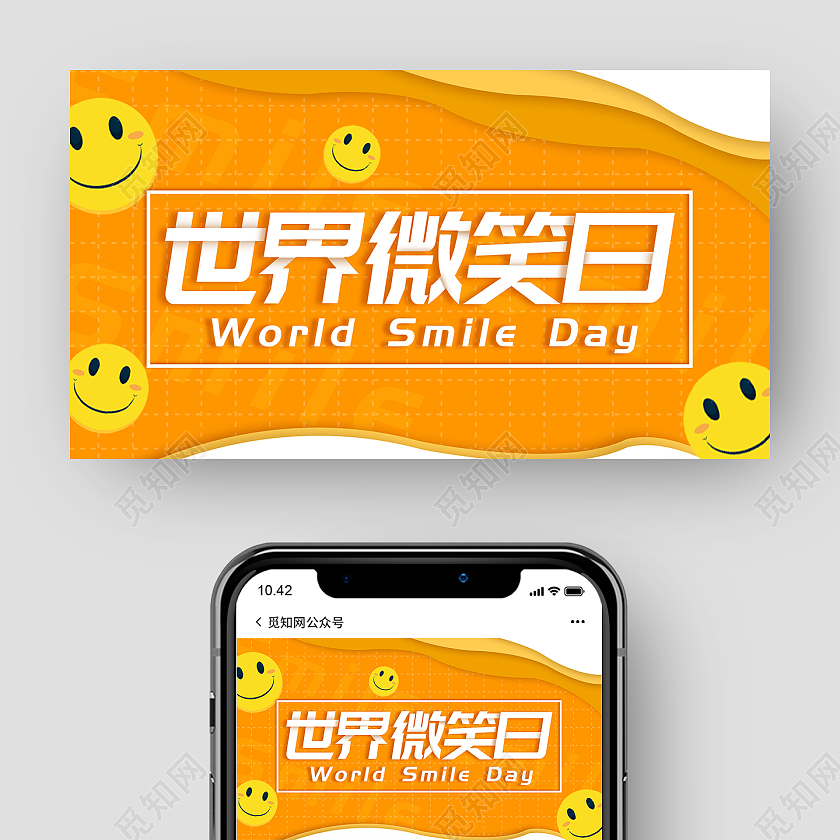 橙色创意世界微笑日微信公众号