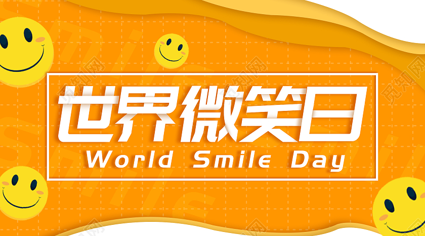 橙色创意世界微笑日微信公众号