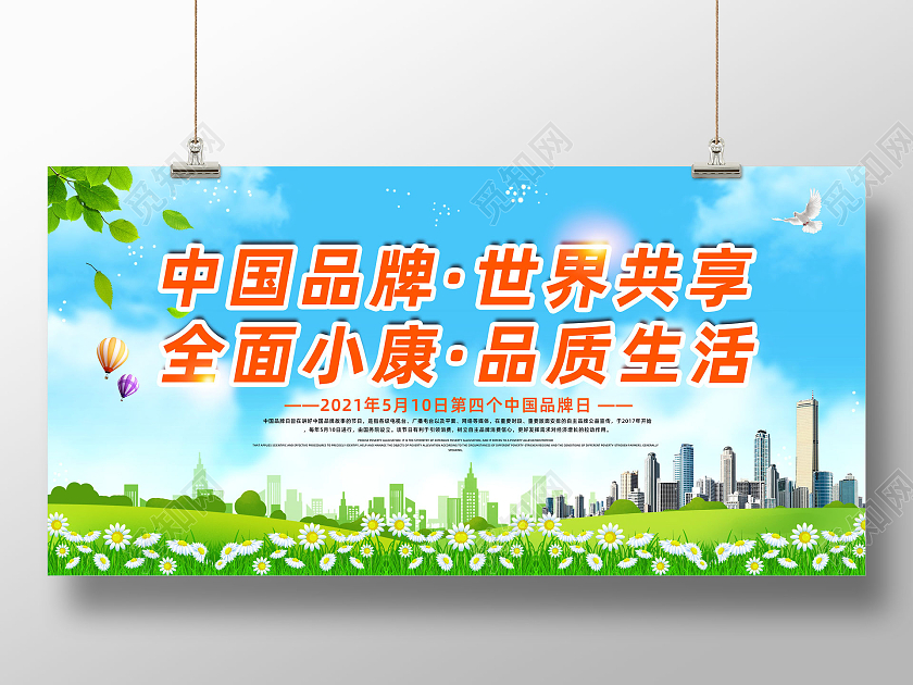 蓝天草地手绘中国品牌世界共享全面小康品质生活中国品牌日展板
