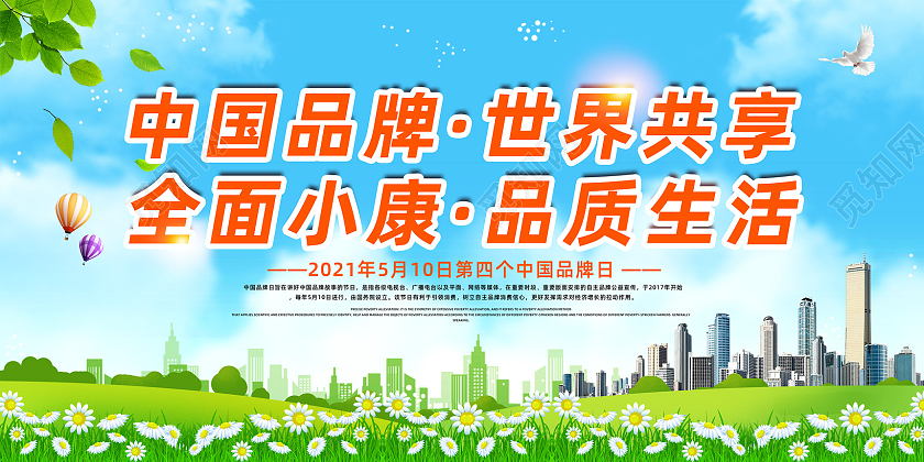蓝天草地手绘中国品牌世界共享全面小康品质生活中国品牌日展板