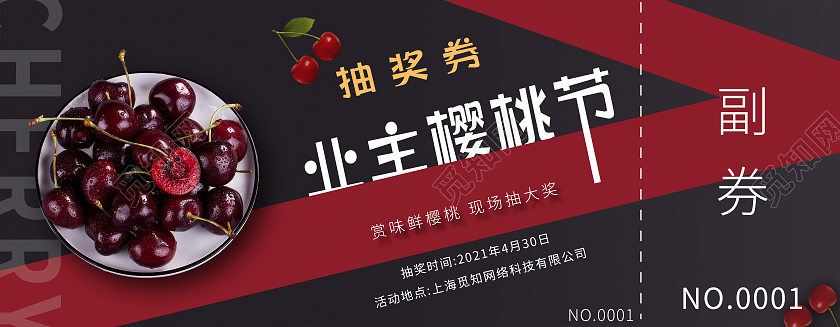红色简约业主樱桃节抽奖券
