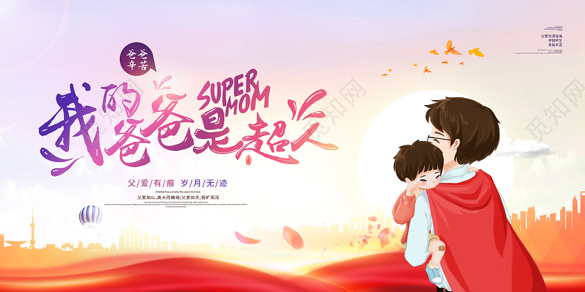 我的爸爸是超人感恩父亲节展板