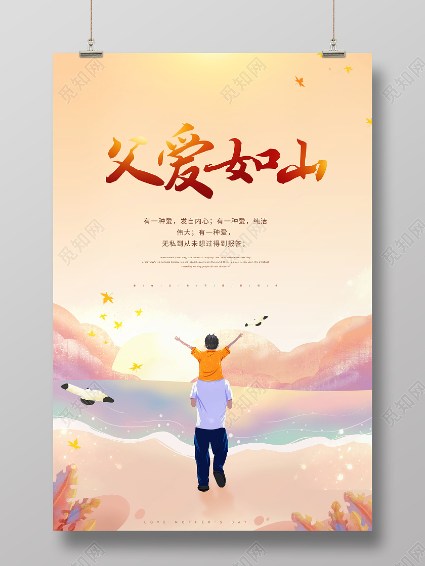 创意父亲节父爱如山感恩父爱海报