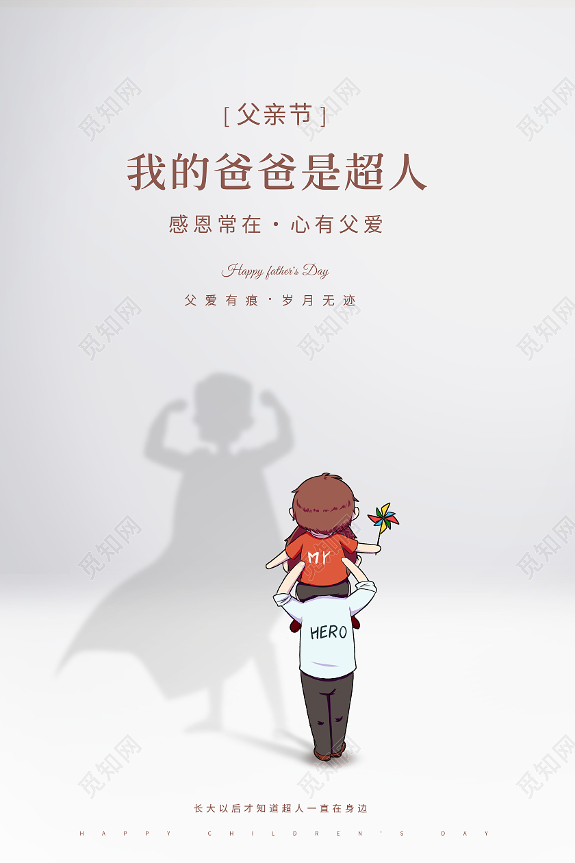 简约我的爸爸是超人父亲节快乐海报