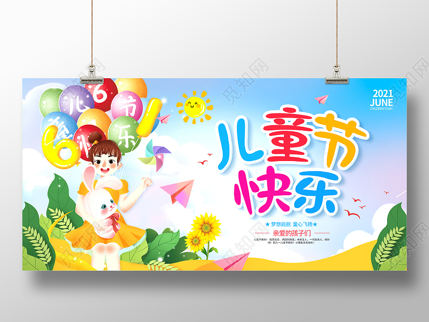 彩色卡通61儿童节六一儿童节61儿童节六一快乐展板