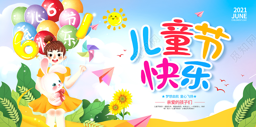 彩色卡通61儿童节六一儿童节61儿童节六一快乐展板