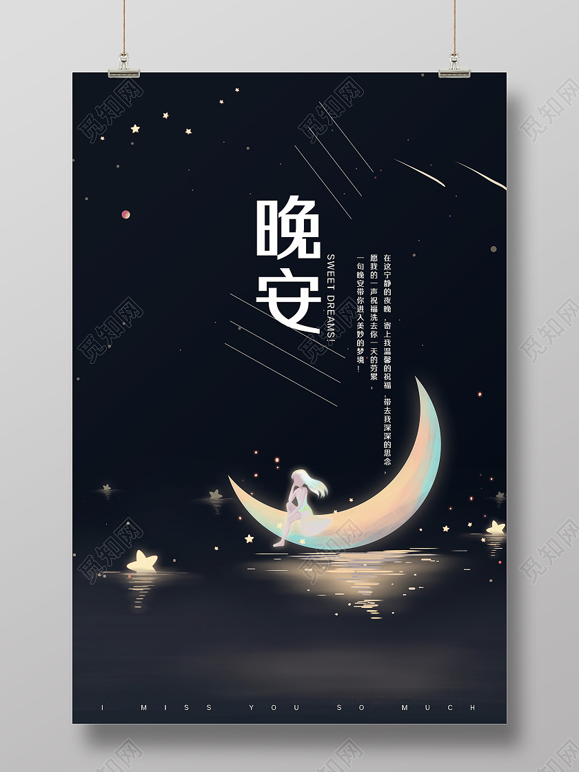 黑色水墨风卡通晚安祝福海报模板