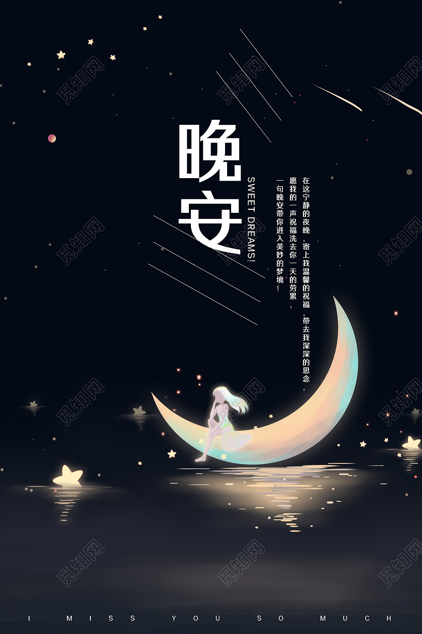 黑色水墨风卡通晚安祝福海报模板