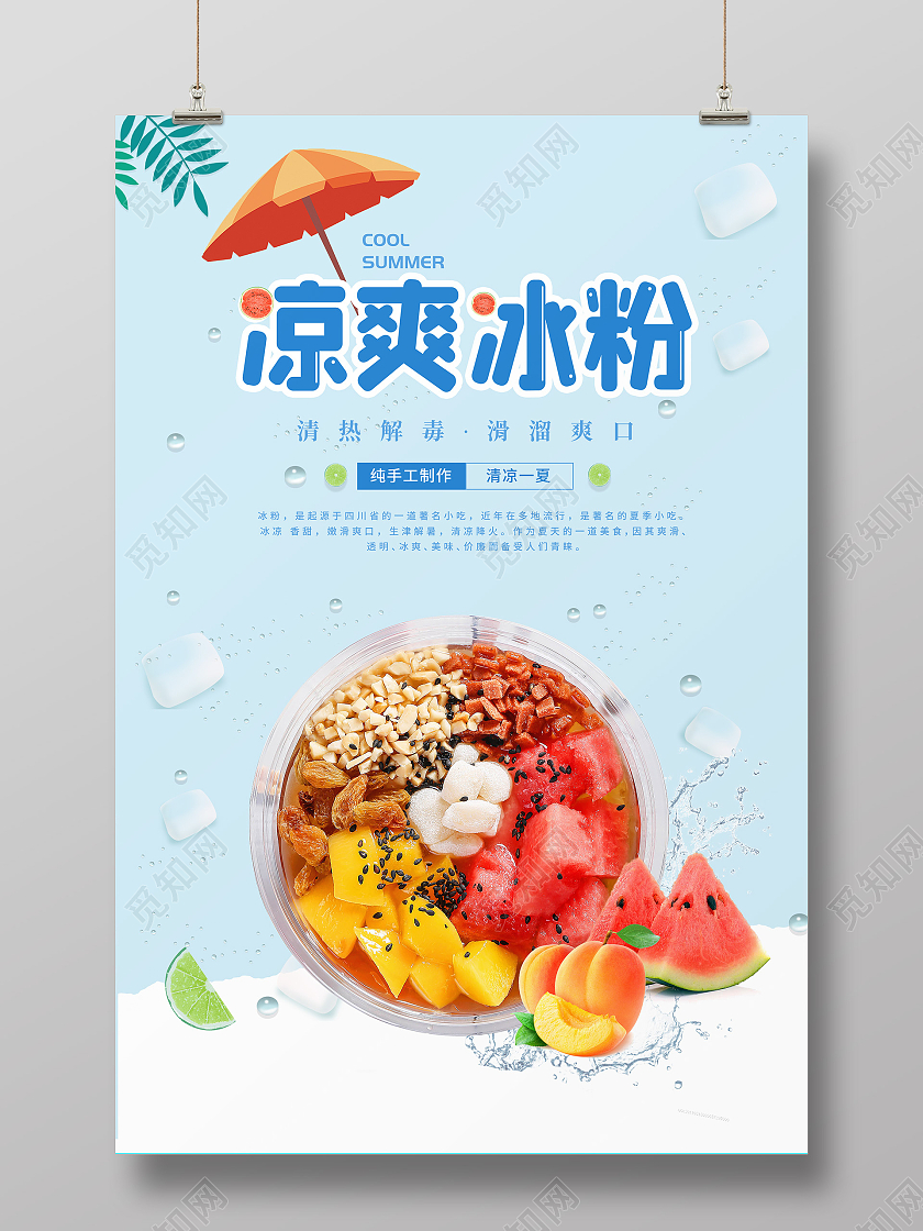 蓝色小清新凉爽冰粉海报
