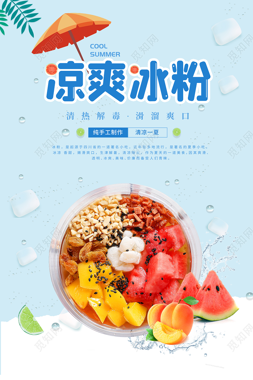 蓝色小清新凉爽冰粉海报