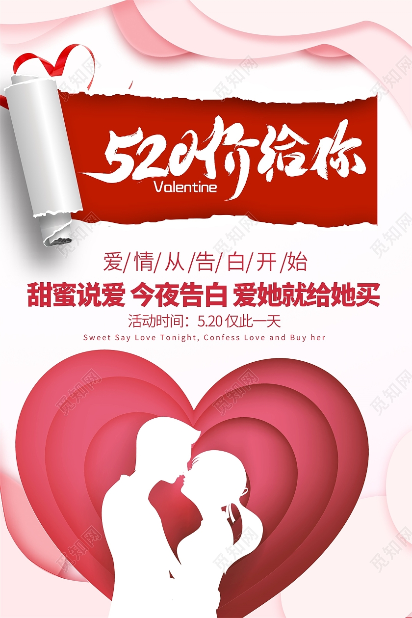 粉色剪纸风520价给你520我爱你宣传海报