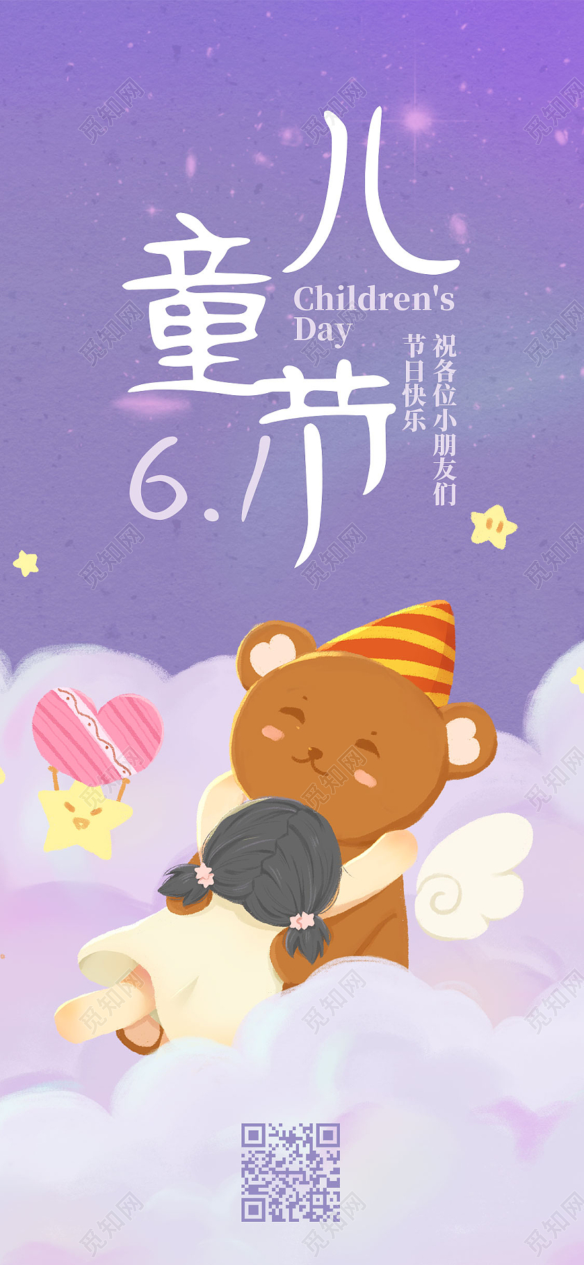 紫色唯美梦幻手绘六一儿童节手机海报H5启动页UI