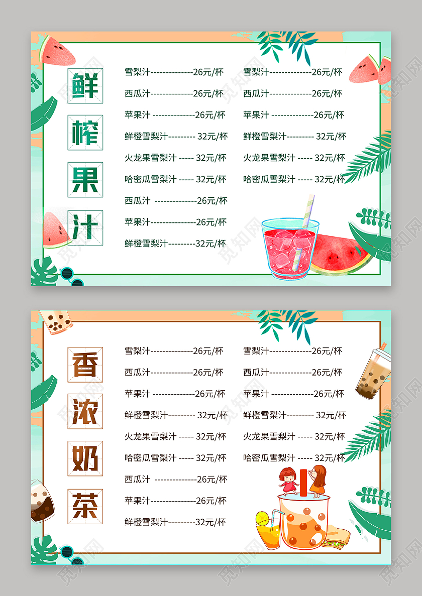 绿色卡通冷饮价目表奶茶果汁菜单冷饮菜单冷饮菜单价格表果汁价格表