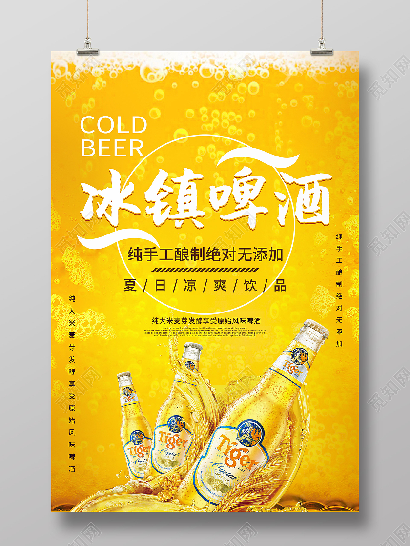 黄色餐饮冰镇啤酒海报