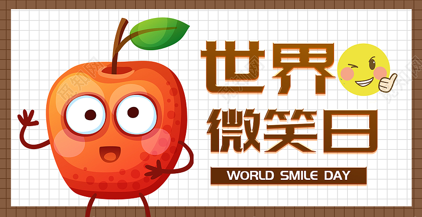 简约世界微笑日微笑笑脸微信公众号配图