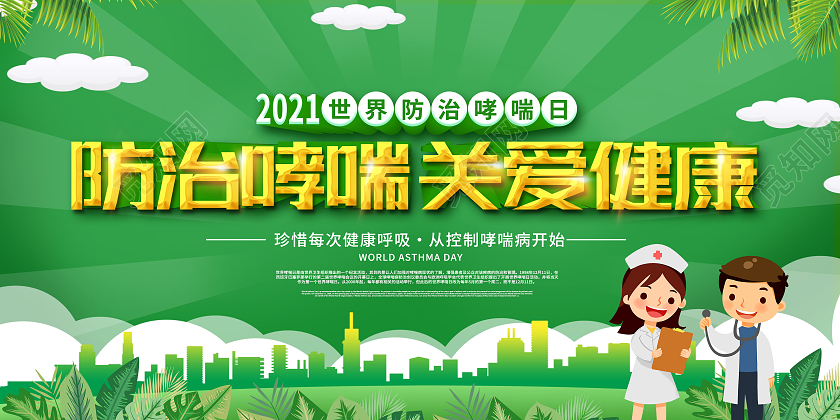 绿色卡通防治哮喘关爱健康世界防治哮喘日展板