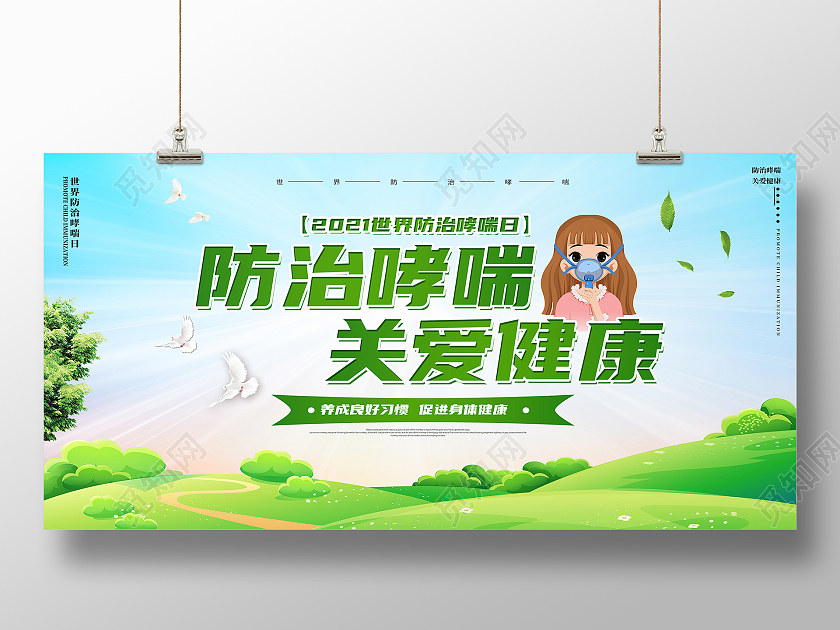 绿色卡通防治哮喘关爱健康世界防治哮喘日展板