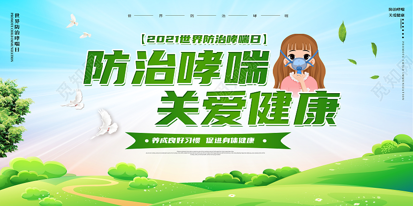 绿色卡通防治哮喘关爱健康世界防治哮喘日展板
