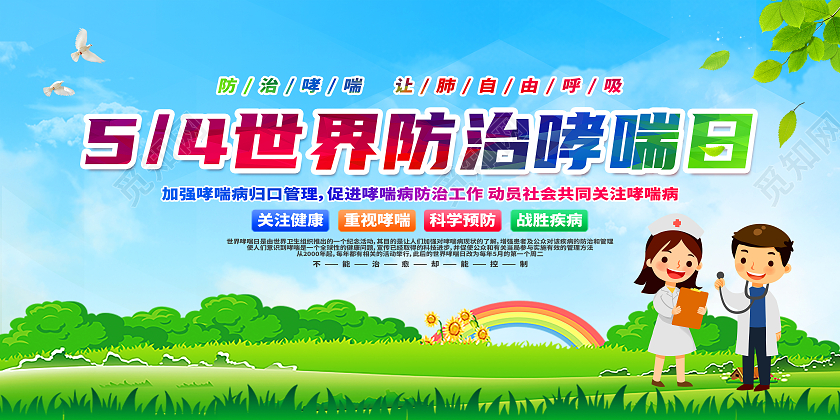绿色卡通54世界防治哮喘日世界防治哮喘日展板