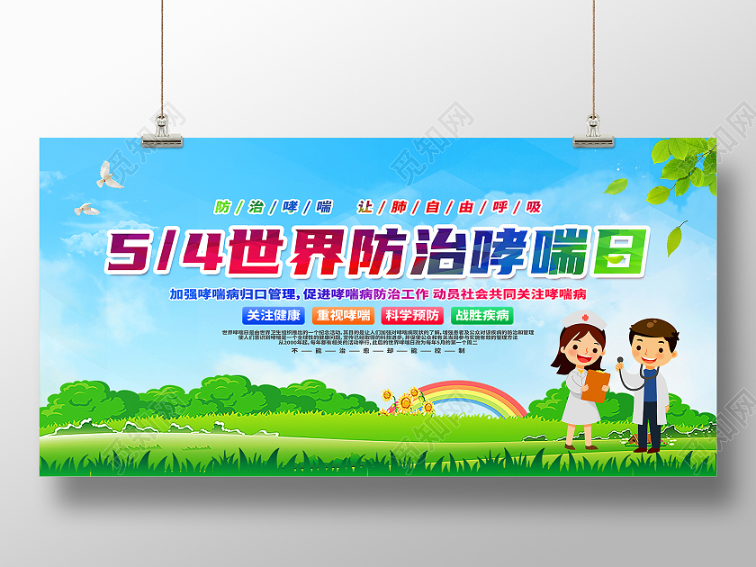 绿色卡通54世界防治哮喘日世界防治哮喘日展板