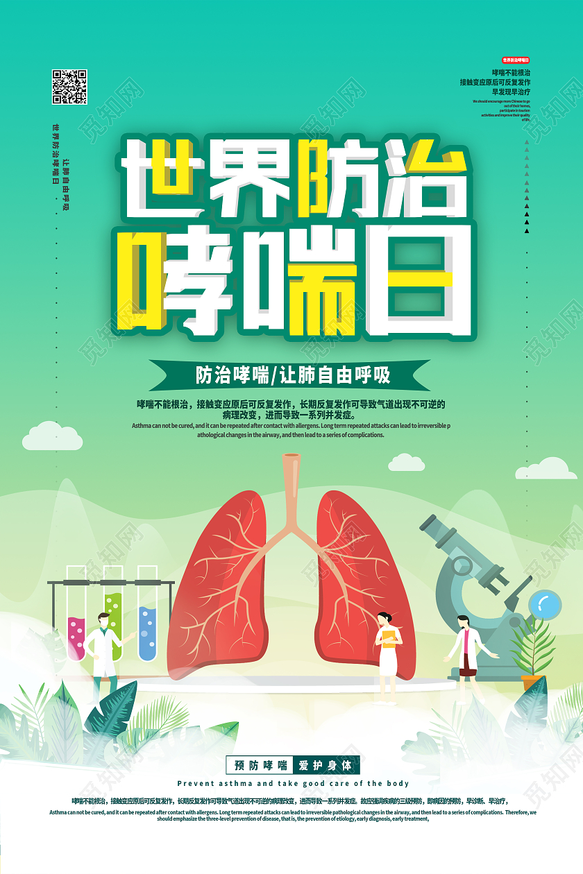 绿色卡通世界防治哮喘日世界防治哮喘日海报