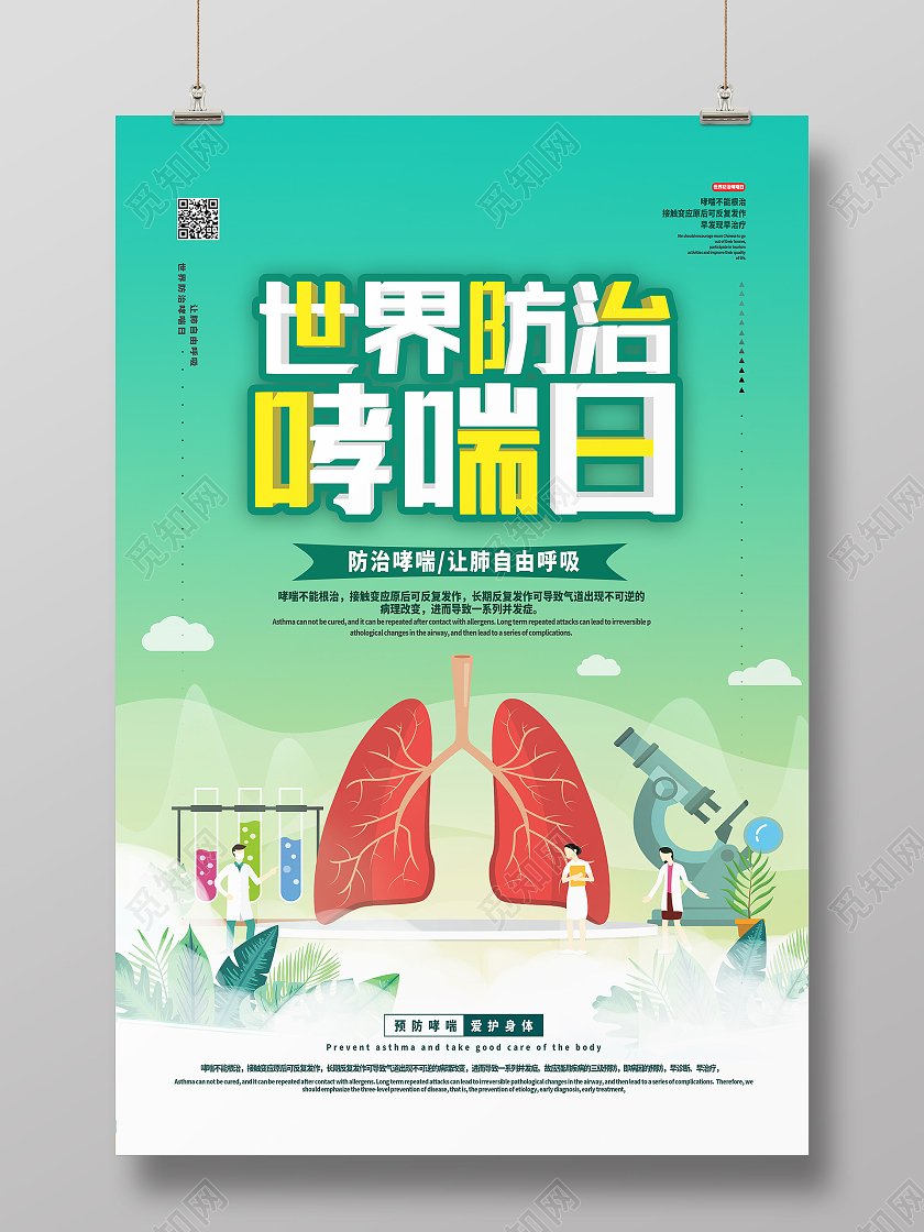 绿色卡通世界防治哮喘日世界防治哮喘日海报