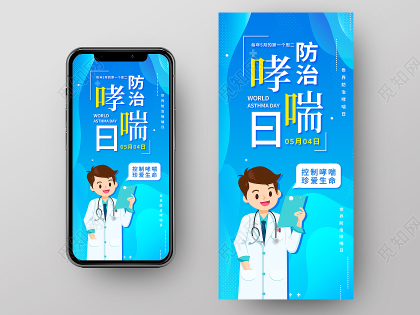 蓝色卡通世界防治哮喘日世界防治哮喘日手机海报