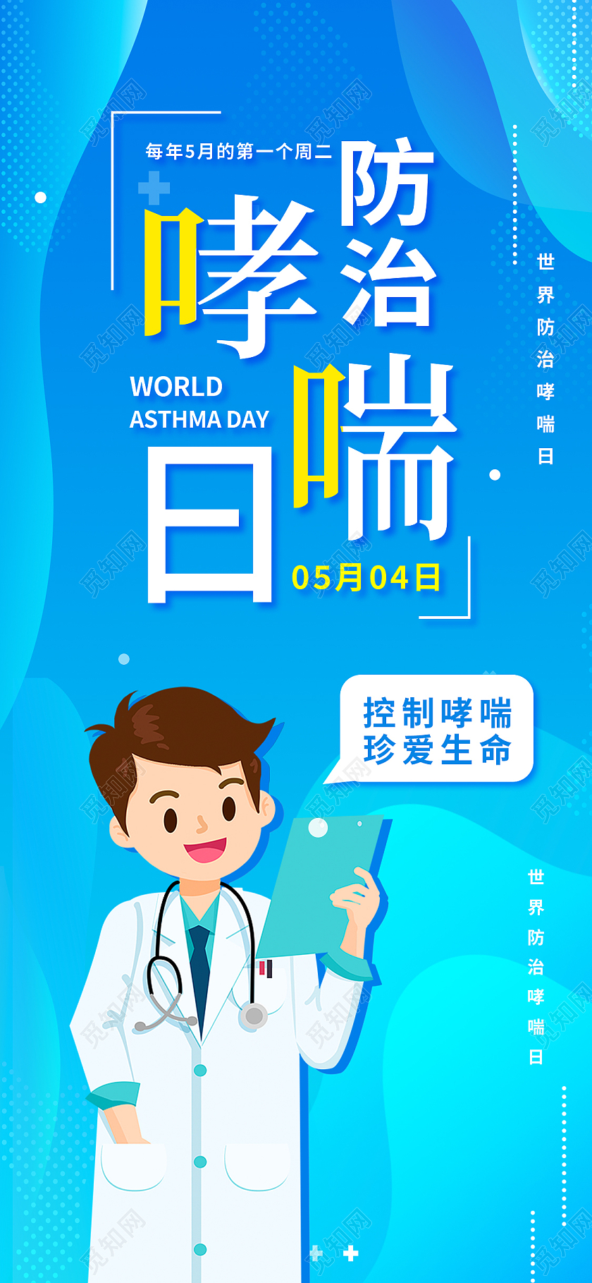 蓝色卡通世界防治哮喘日世界防治哮喘日手机海报