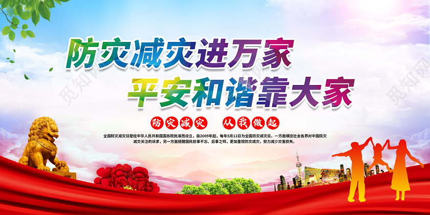 蓝色党政风格防灾减灾全国防灾减灾日宣传栏