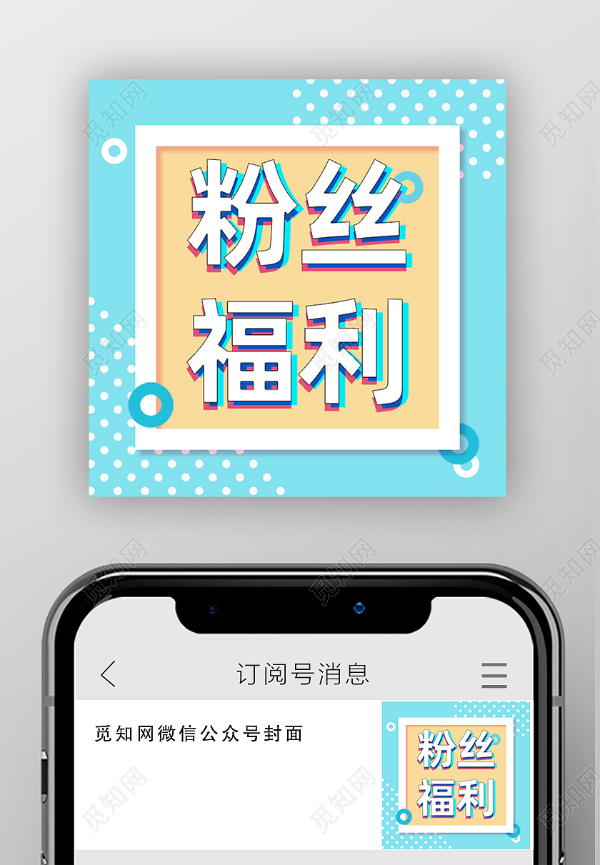 蓝色波普粉色福利公众号封面小图微信公众号封面小图
