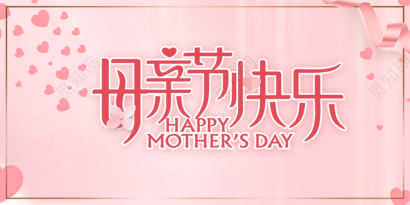 粉色温馨感恩母亲节背景海报母亲节快乐海报母亲节贺卡