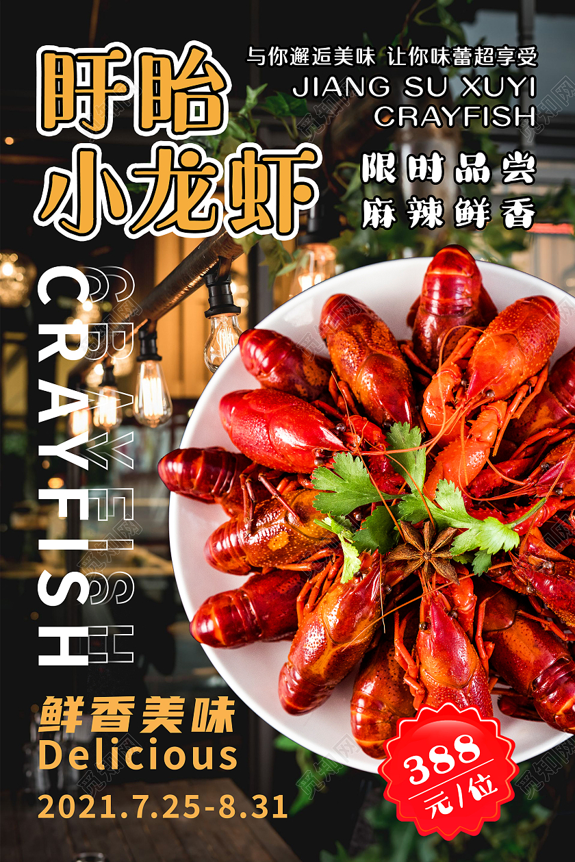 美食 盱眙 小龙虾 新品推荐 时尚 海报盱眙小龙虾