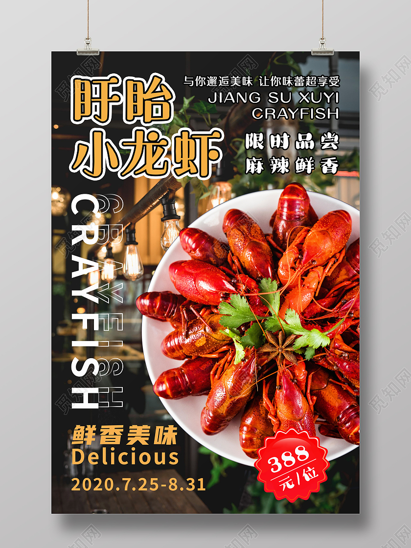 美食 盱眙 小龙虾 新品推荐 时尚 海报盱眙小龙虾
