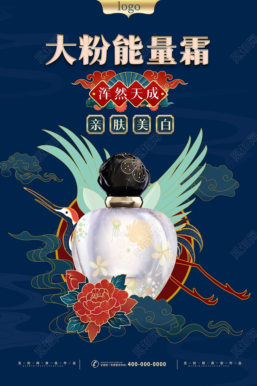 蓝色国潮风大粉能量霜夏季美妆海报