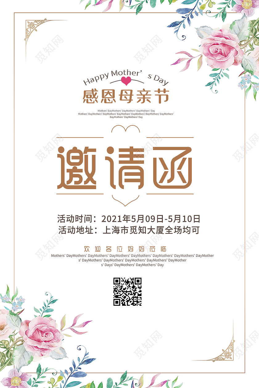 小清新花朵母亲节快乐邀请函海报母亲节邀请函