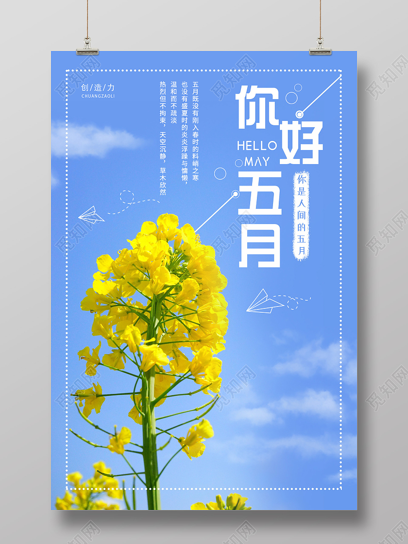 小清新活泼你好五月海报5月你好