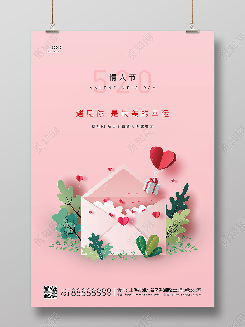 粉色简约520情人节宣传海报