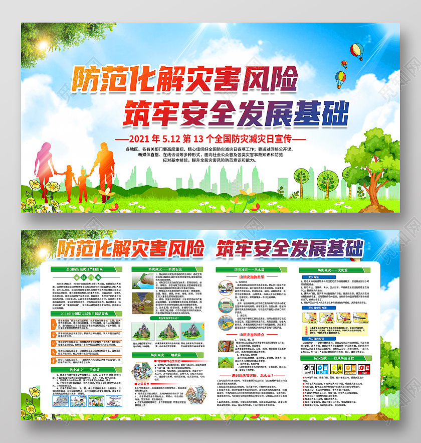 蓝色风格防灾减灾全国防灾减灾日宣传栏